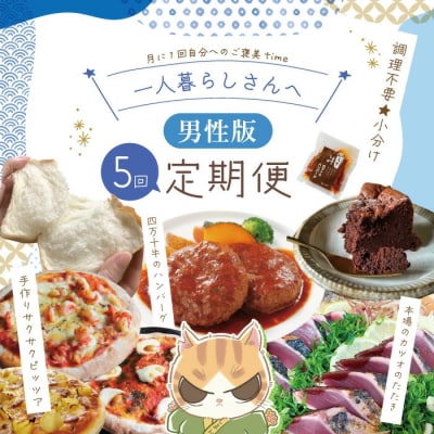 【5回定期便】男性一人暮らしさんのための定期便 26