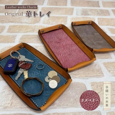手縫いの本革「オリジナル革トレイ」【カラー:ラズベリー】