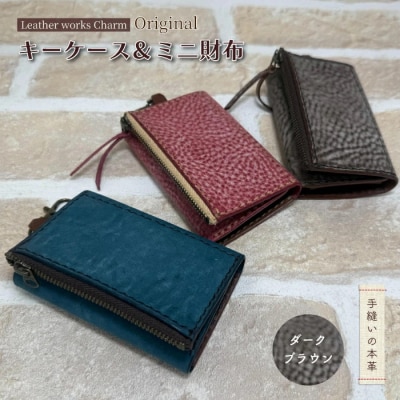 手縫いの本革「オリジナルキーケース&ミニ財布」【カラー:ダークブラウン】