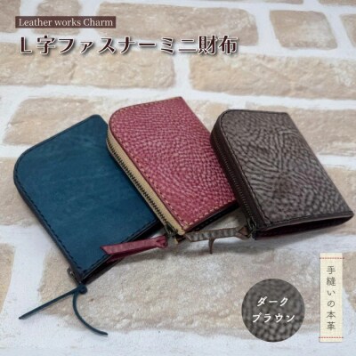 手縫いの本革「L字ファスナー ミニ財布」【カラー:ダークブラウン】