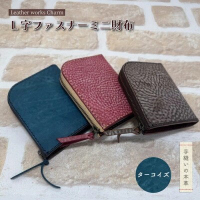 手縫いの本革「L字ファスナー ミニ財布」【カラー:ターコイズ】