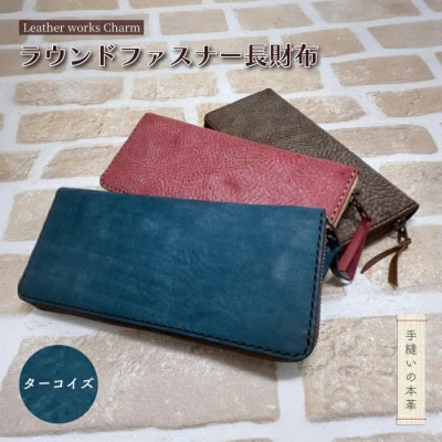 手縫いの本革「ラウンドファスナー長財布」【カラー:ターコイズ】