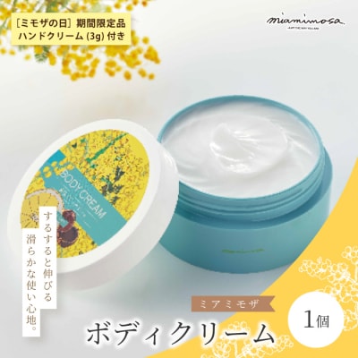 【ミモザの日 期間限定 ハンドクリーム 3g 付き】ミアミモザ ボディクリーム