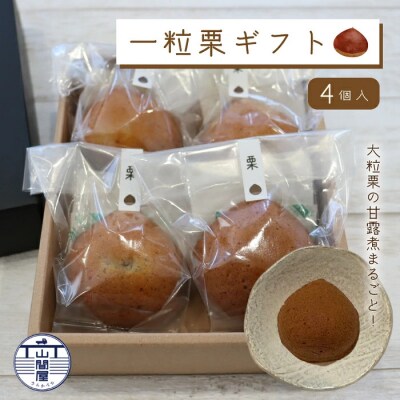 大粒栗の甘露煮まるごと!「一粒栗ギフト」パウンドケーキ4個セット