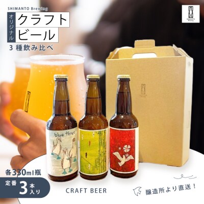 醸造所直送!SHIMANTO Brewing オリジナルクラフトビール3種飲み比べセット(定番3本)