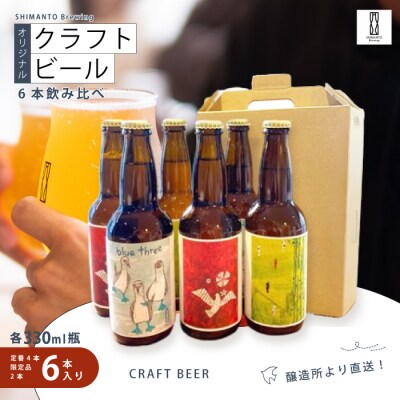 醸造所直送!SHIMANTO Brewing オリジナルクラフトビール飲み比べセット(6本)