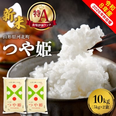 【令和8年産米】2026年12月中旬発送 特別栽培米 つや姫 10kg 山形県産【米COMEかほく】