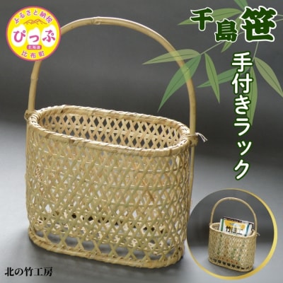 北の竹工房　千島笹手付きラック