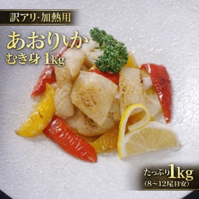 【訳アリ】アオリイカむき身(不揃い)