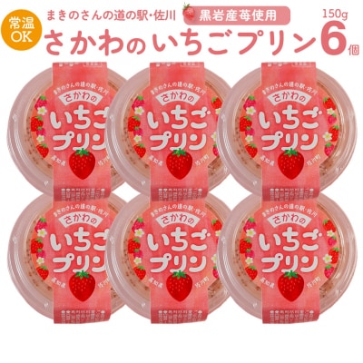<いちごプリン 150g×6個>まきのさんの道の駅・佐川 オリジナル商品