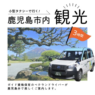 鹿児島市内めぐり3時間コース(小型タクシー)4名様まで　ご利用券　K192-FT001