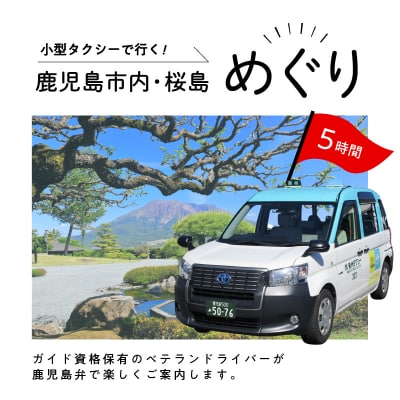鹿児島市内・桜島めぐり5時間コース(小型タクシー)4名様まで　ご利用券　K192-FT002