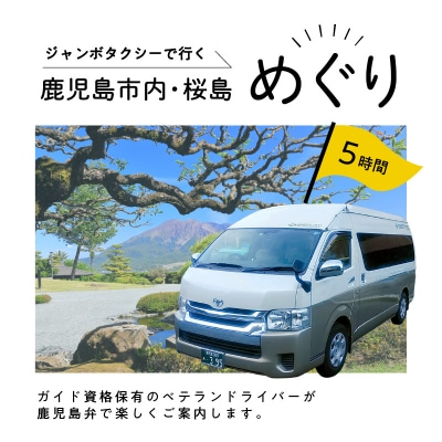 鹿児島市内・桜島めぐり5時間コース(ジャンボタクシー)9名様まで　ご利用券　K192-FT004
