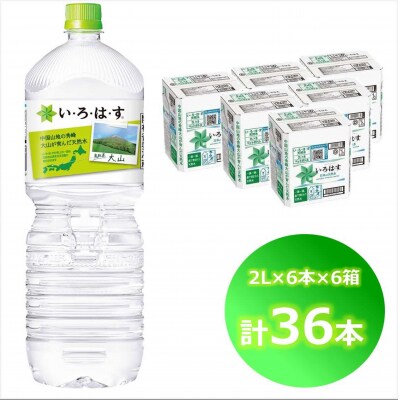 い・ろ・は・す 天然水 (大山) 2000ml×6本×6箱(計36本)PET