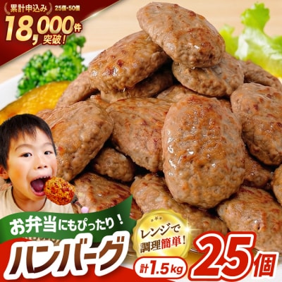 レンジで簡単 ハンバーグ 25個 総重量1.5kg  [オサベフーズ 20564090]