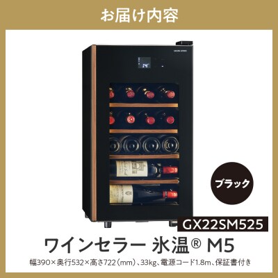 ワインセラー 氷温(R) M5　GX22SM525-RH-B (ブラック)