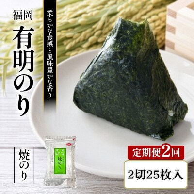 定期便 2回 福岡有明のり 焼き海苔 2切25枚入[No5354-2398]