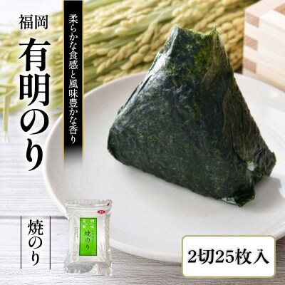 福岡有明のり 焼き海苔 2切25枚入[No5354-2399]