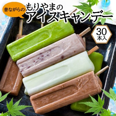 アイス もりやまのアイスキャンディー 30本入 セット 無添加[No5354-0197]