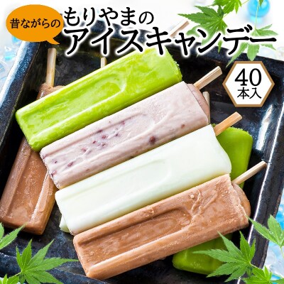 アイス もりやまのアイスキャンディー 40本入 セット 無添加[No5354-0198]