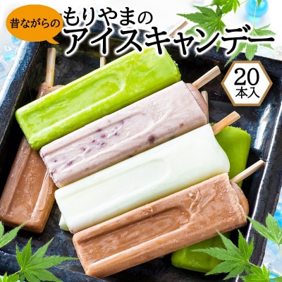 アイス もりやまのアイスキャンディー 20本入 セット 無添加[No5354-0199]