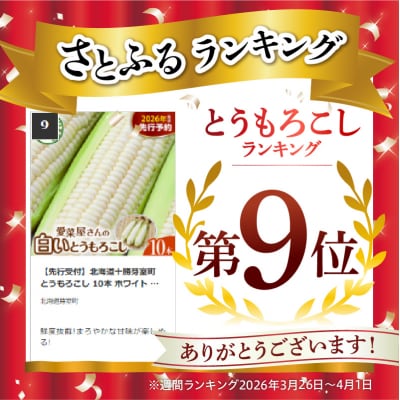 【先行受付】北海道十勝芽室町 とうもろこし 10本 ホワイト me002-005c-26