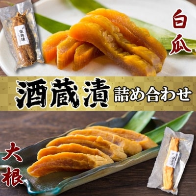 漬け物 無添加 特製酒蔵漬 詰め合わせ 大根酒粕漬け 奈良漬 セット[No5354-0207]