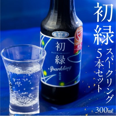 初緑 スパークリング 300ml×5本 セット 奥飛騨酒造 【16-36】