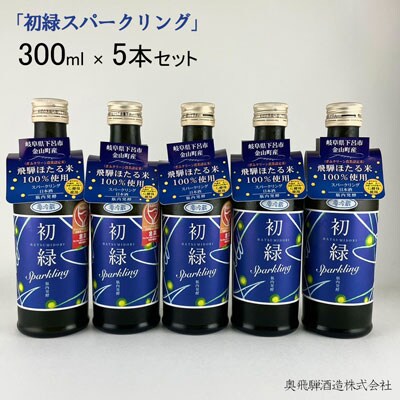 初緑 スパークリング 300ml×5本 セット 奥飛騨酒造 【16-36】
