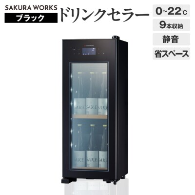 ドリンクセラー ZERO CHILLED　OSK9-B(ブラック)