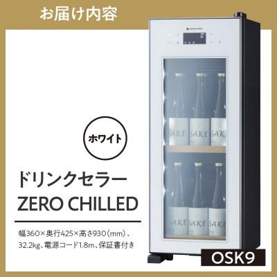 ドリンクセラー ZERO CHILLED　OSK9-W(ホワイト)