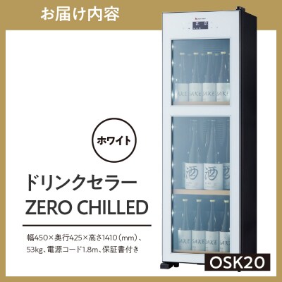 ドリンクセラー ZERO CHILLED OSK20-W(ホワイト)