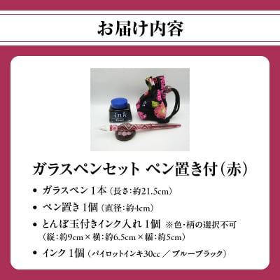 ガラスペンセット・ペン置き付 選べる3種類(赤)_U01019-2