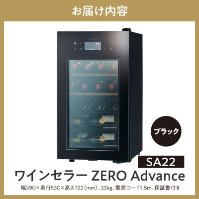 ワインセラー ZERO Advance　SA22-B(ブラック)