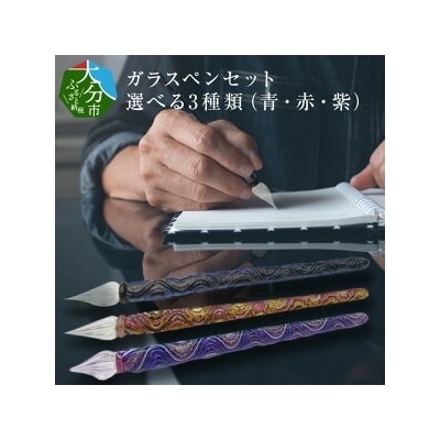 ガラスペンセット　紫_U01026-3