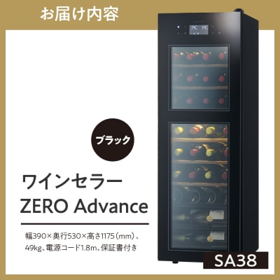 ワインセラー ZERO Advance　SA38-B(ブラック)