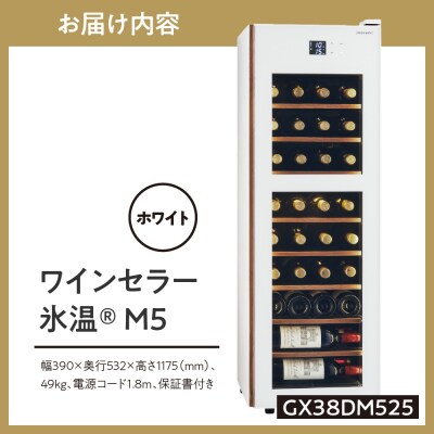 ワインセラー 氷温(R) M5　GX38DM525-RH-W (ホワイト)