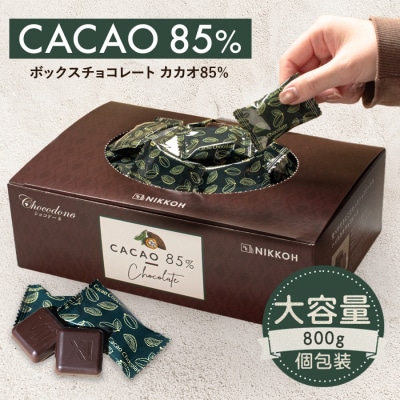 カカオ85%チョコレート　800gBOX 【602】