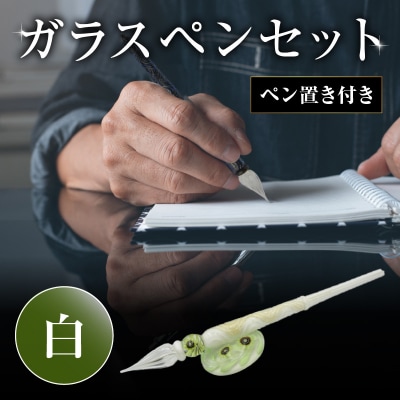 ガラスペンセット・ペン置き付 選べる3種類(白)_U01019-3