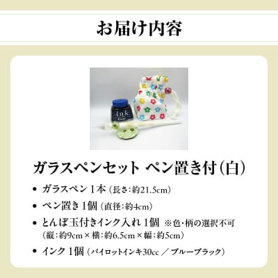 ガラスペンセット・ペン置き付 選べる3種類(白)_U01019-3