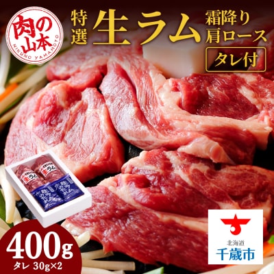 特撰 生ラム (冷凍)タレ付 400g<肉の山本>