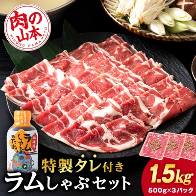 ラム しゃぶしゃぶ タレ付き セット 500g×3 <肉の山本>