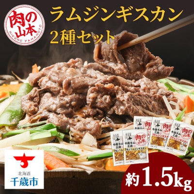 味付ラムジンギスカンセット 食べ比べ 300g5袋 羊肉 焼肉 お肉 味付き BBQ<肉の山本>