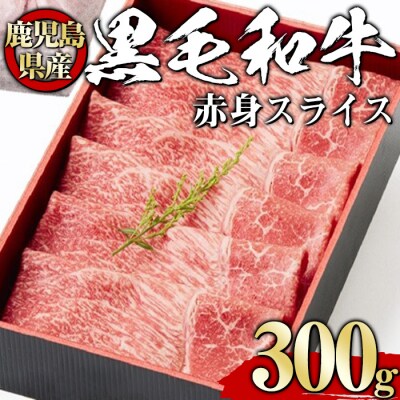 黒毛和牛赤身スライス300g【風呂敷包み】