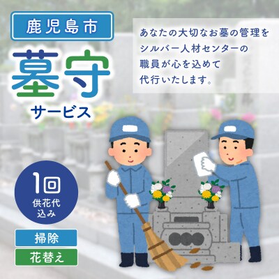 鹿児島市シルバー人材センター 墓守サービス　K063-001