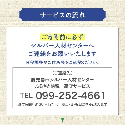 鹿児島市シルバー人材センター 墓守サービス　K063-001