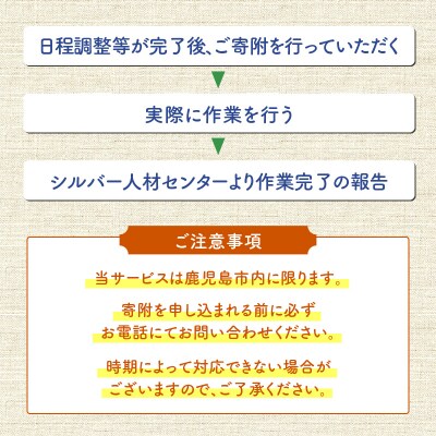 鹿児島市シルバー人材センター 墓守サービス　K063-001