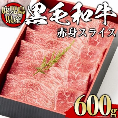 黒毛和牛赤身スライス600g【風呂敷包み】
