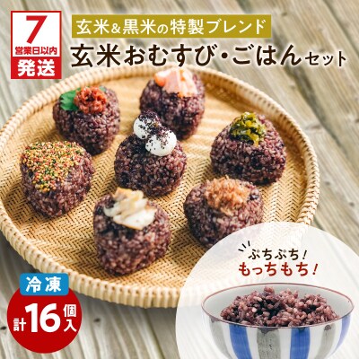 【7営業日以内に発送】冷凍玄米おむすび・玄米ごはんセット　K182-003