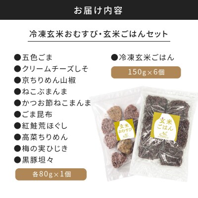 【7営業日以内に発送】冷凍玄米おむすび・玄米ごはんセット　K182-003